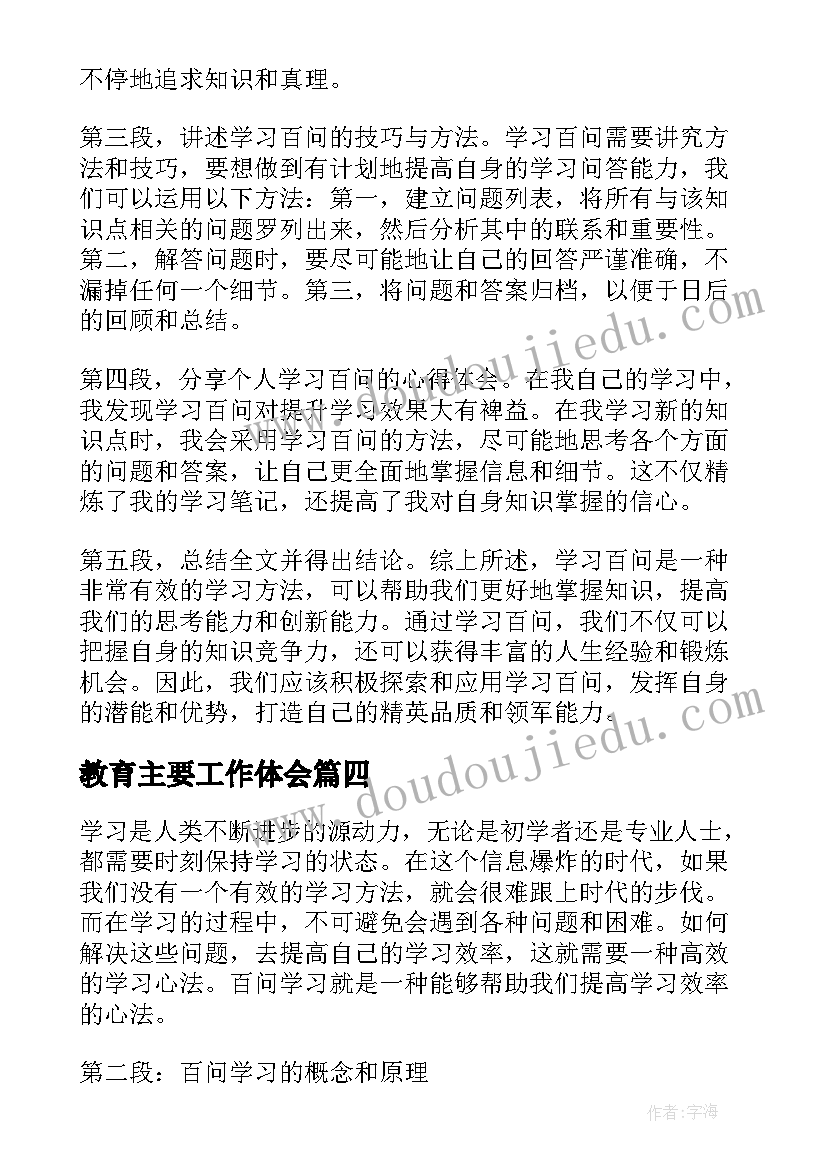 2023年教育主要工作体会 学习学习再学习教学反思(精选10篇)