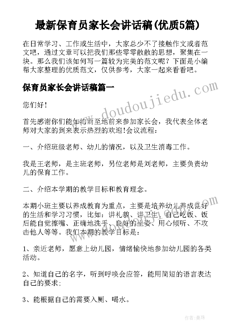 最新保育员家长会讲话稿(优质5篇)