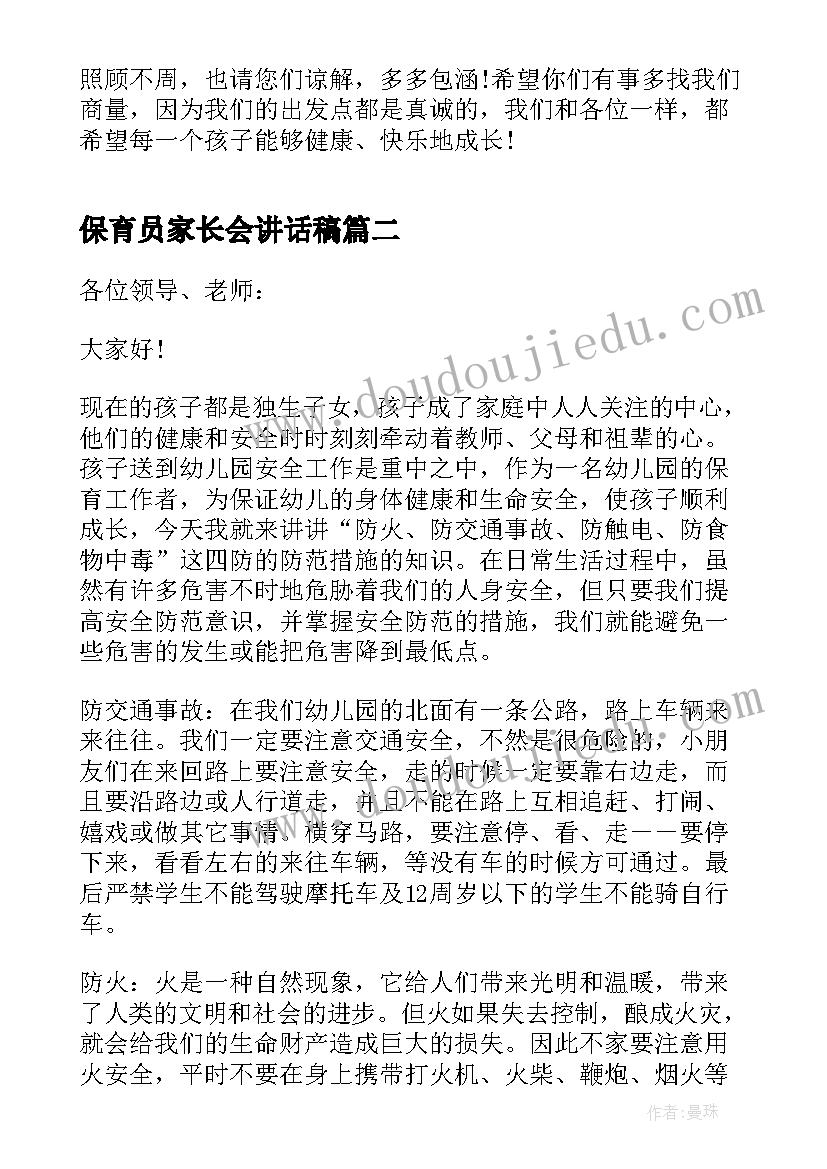 最新保育员家长会讲话稿(优质5篇)