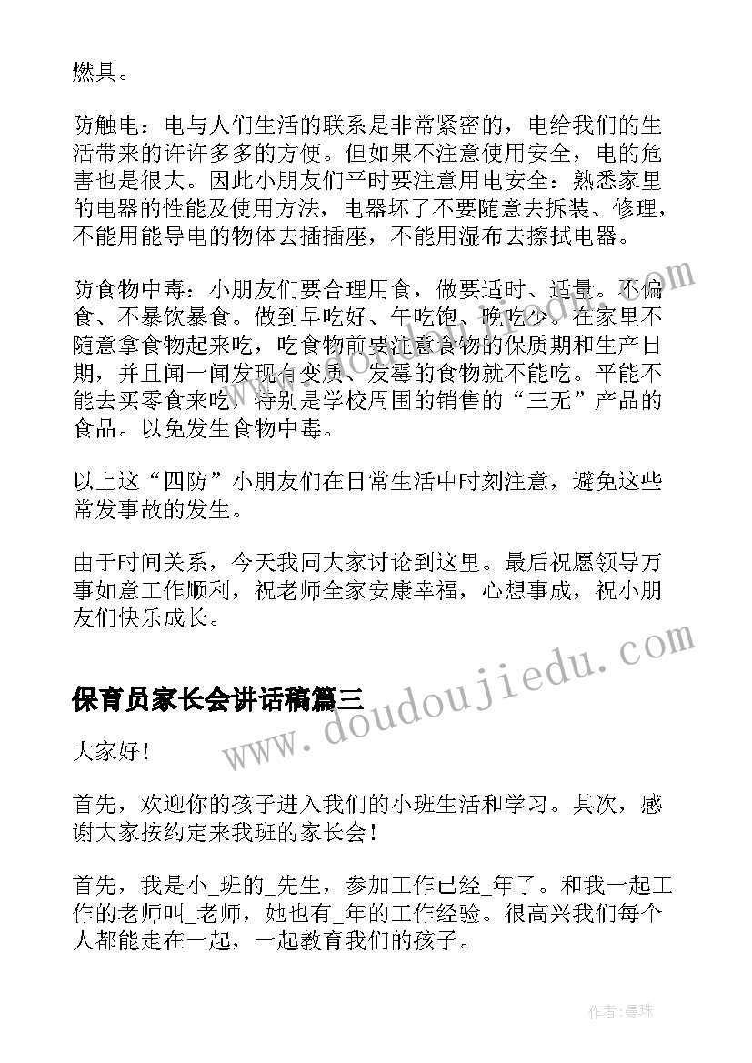 最新保育员家长会讲话稿(优质5篇)