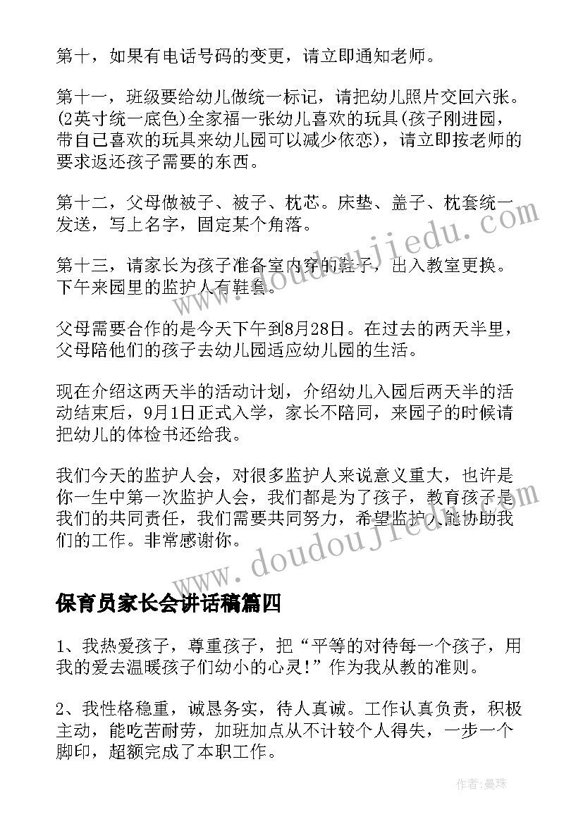 最新保育员家长会讲话稿(优质5篇)