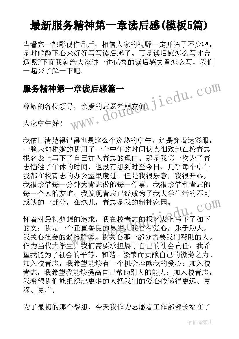 最新服务精神第一章读后感(模板5篇)