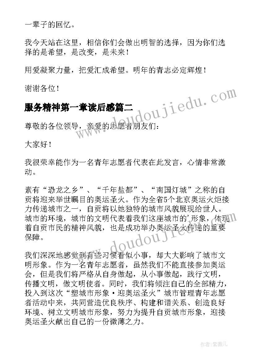 最新服务精神第一章读后感(模板5篇)