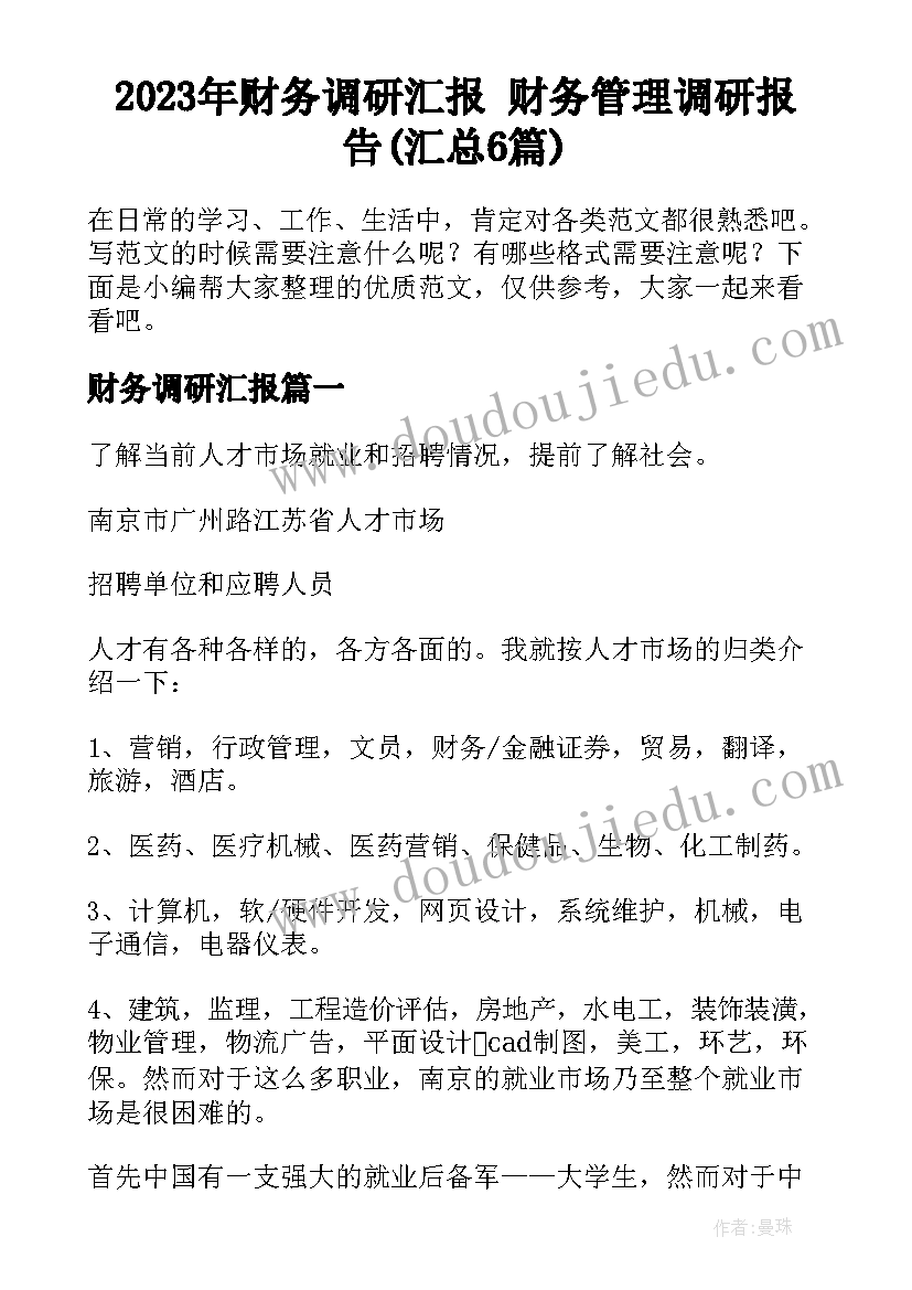 2023年财务调研汇报 财务管理调研报告(汇总6篇)