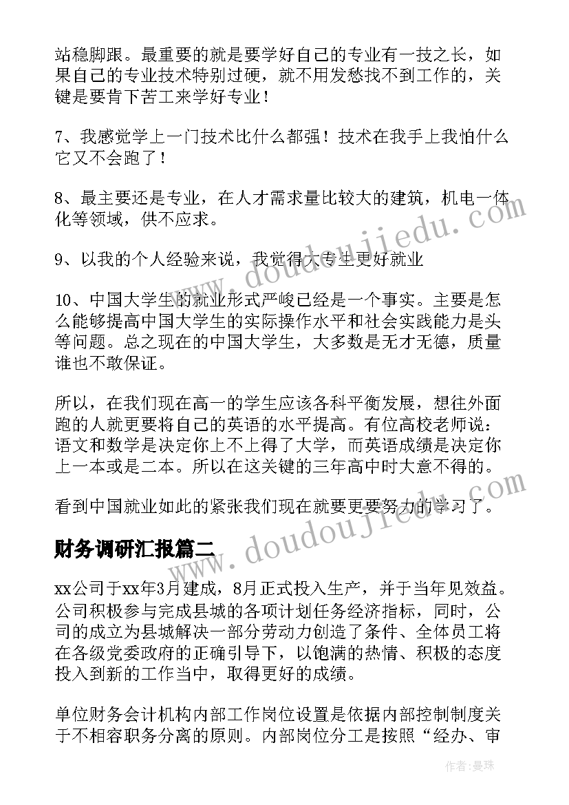 2023年财务调研汇报 财务管理调研报告(汇总6篇)