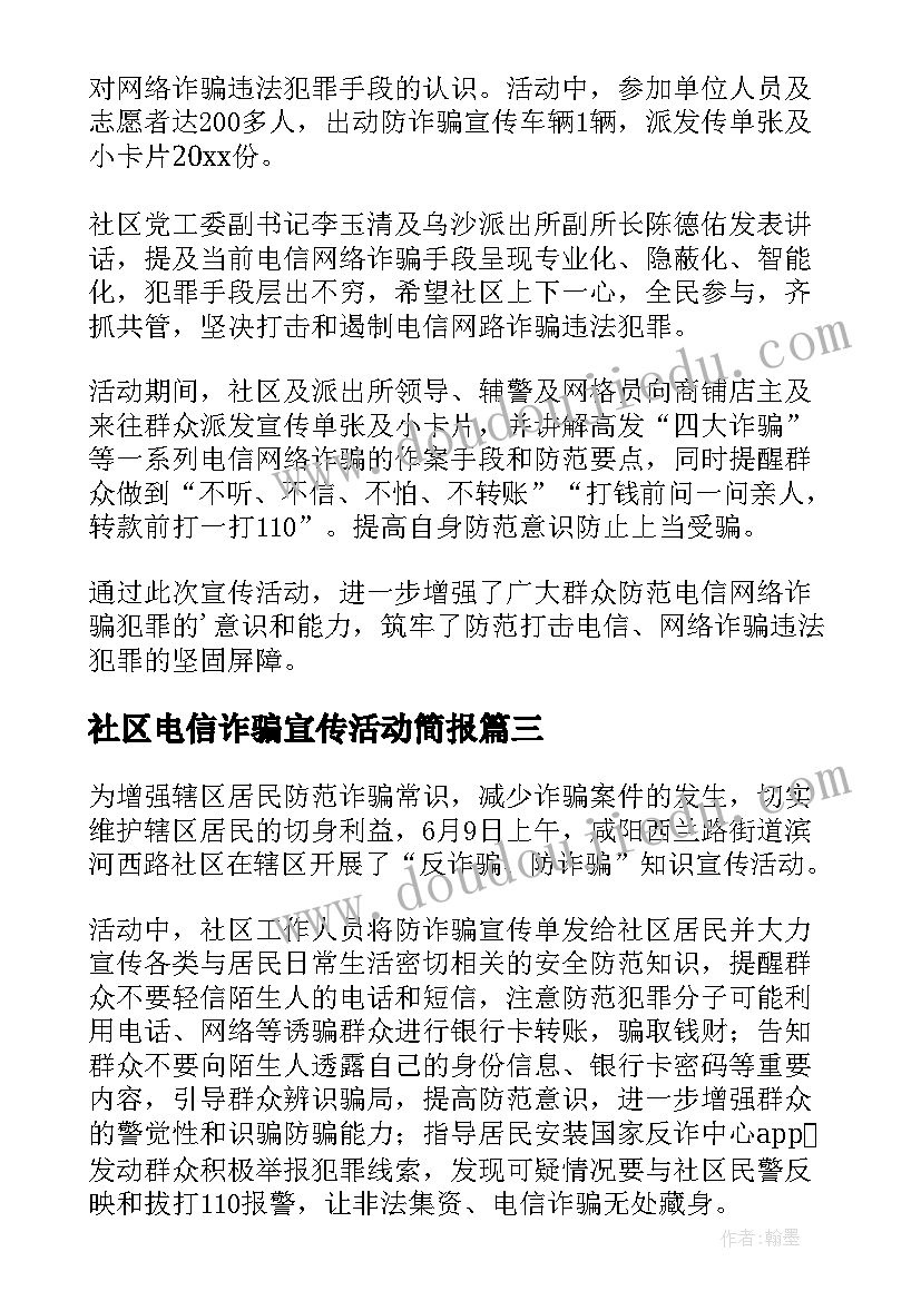 最新社区电信诈骗宣传活动简报 社区电信诈骗简报(实用5篇)