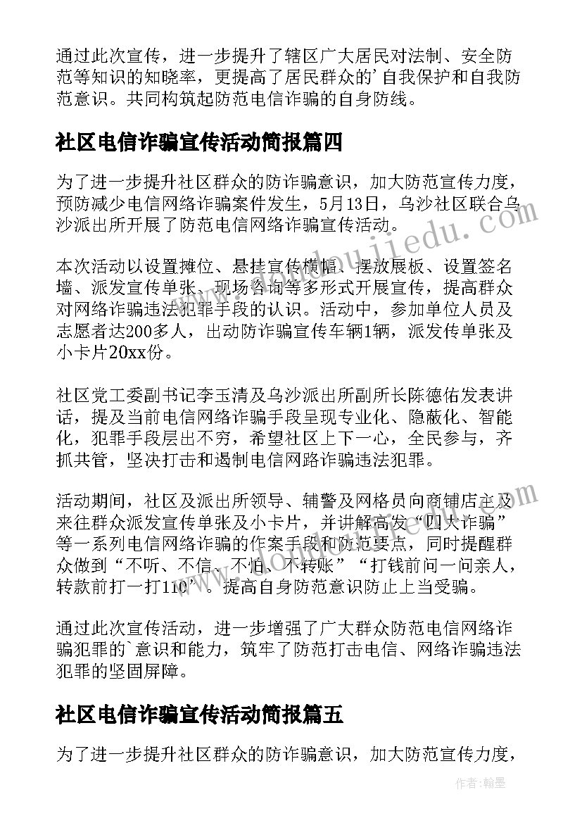 最新社区电信诈骗宣传活动简报 社区电信诈骗简报(实用5篇)