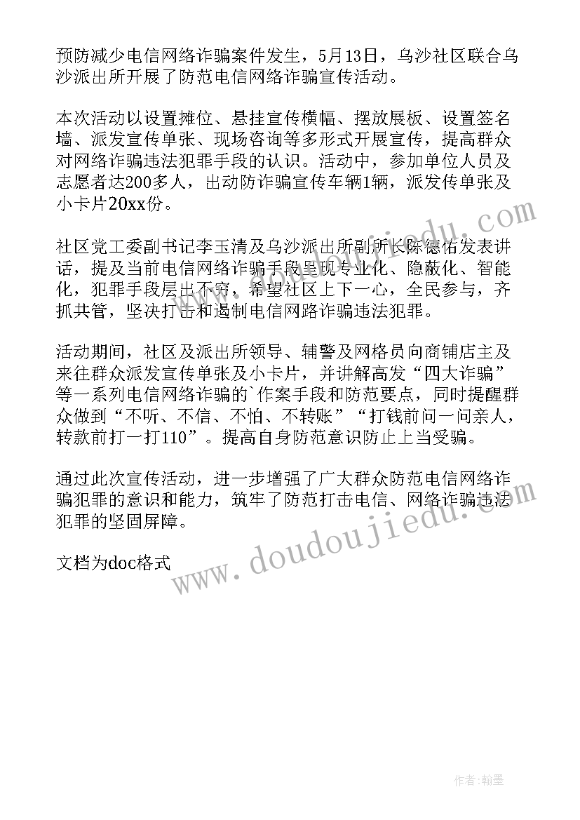 最新社区电信诈骗宣传活动简报 社区电信诈骗简报(实用5篇)