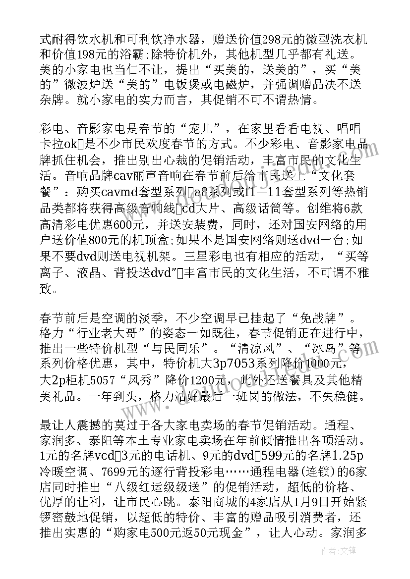 2023年家电的促销活动方案(优秀9篇)