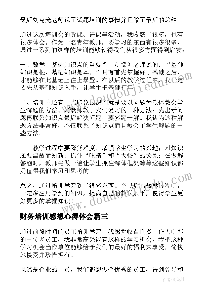 最新财务培训感想心得体会(优质6篇)