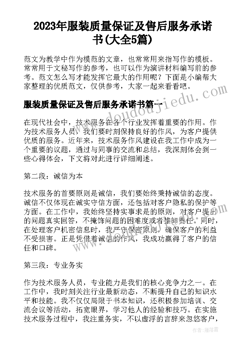 2023年服装质量保证及售后服务承诺书(大全5篇)