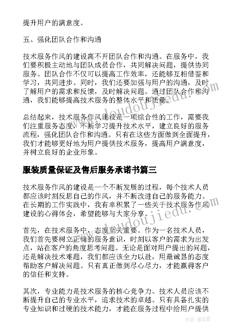 2023年服装质量保证及售后服务承诺书(大全5篇)