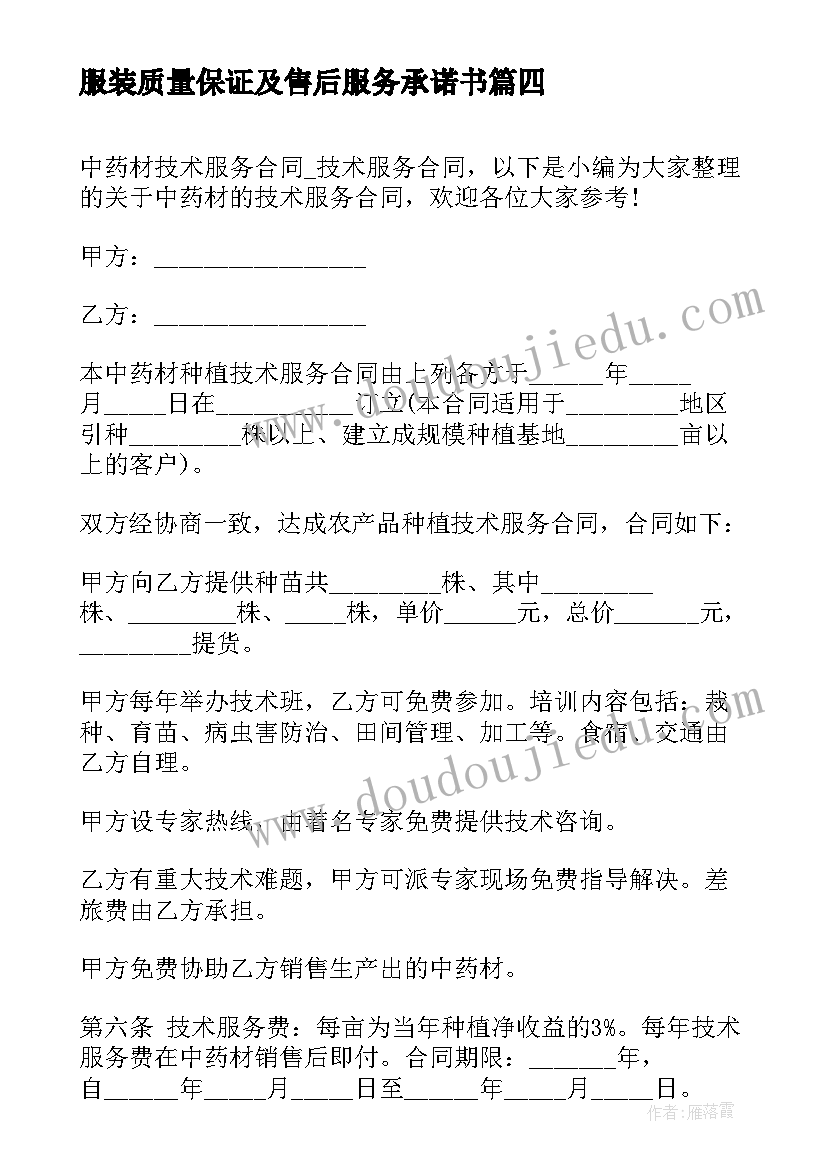 2023年服装质量保证及售后服务承诺书(大全5篇)