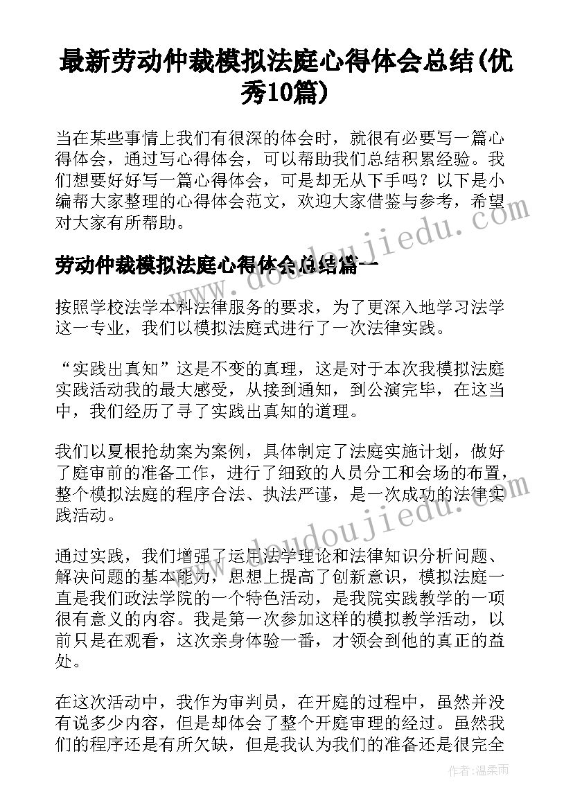 最新劳动仲裁模拟法庭心得体会总结(优秀10篇)