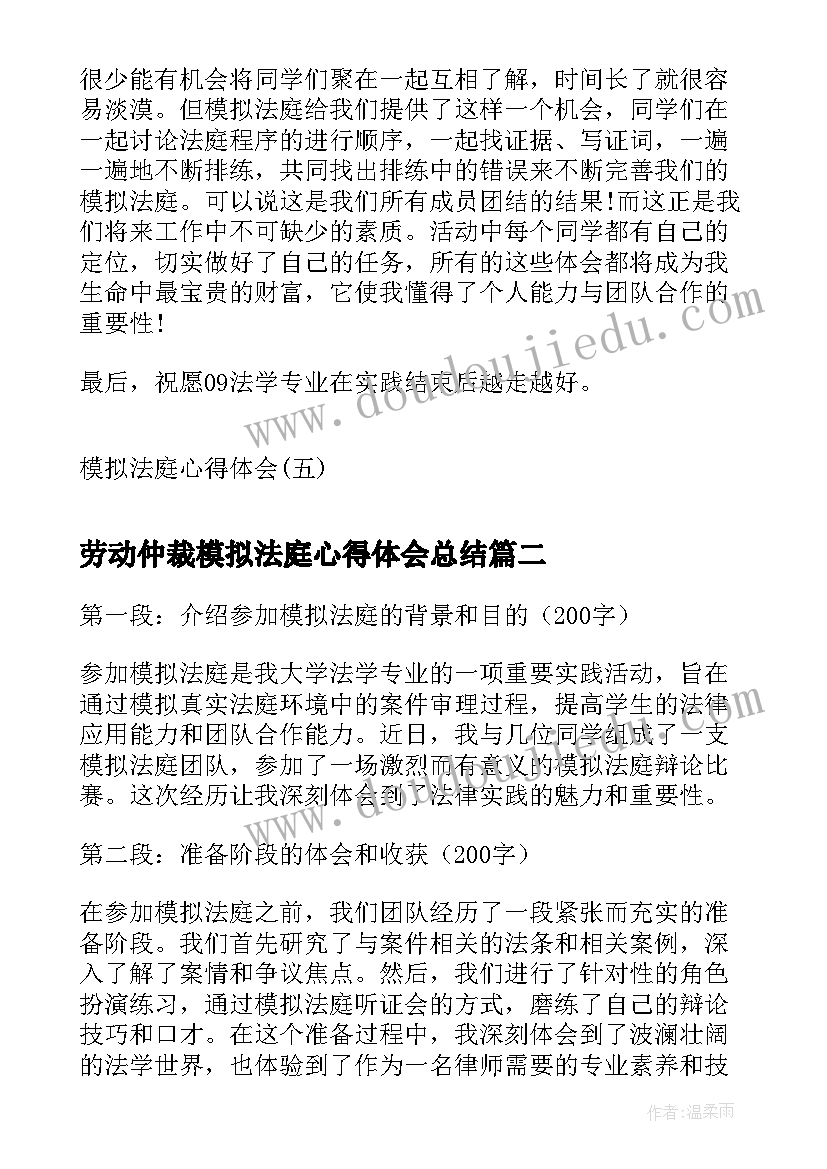 最新劳动仲裁模拟法庭心得体会总结(优秀10篇)