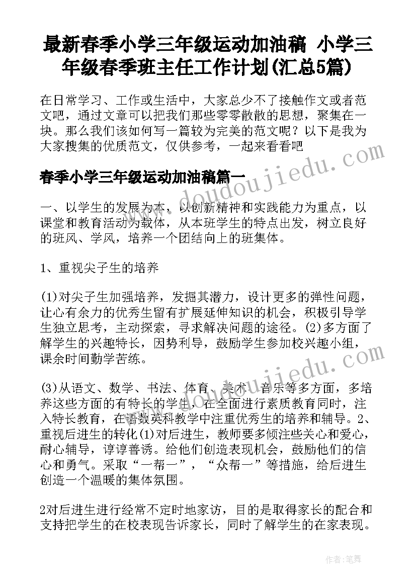 最新春季小学三年级运动加油稿 小学三年级春季班主任工作计划(汇总5篇)