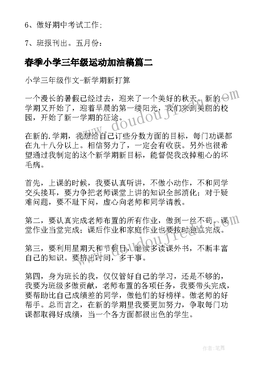 最新春季小学三年级运动加油稿 小学三年级春季班主任工作计划(汇总5篇)