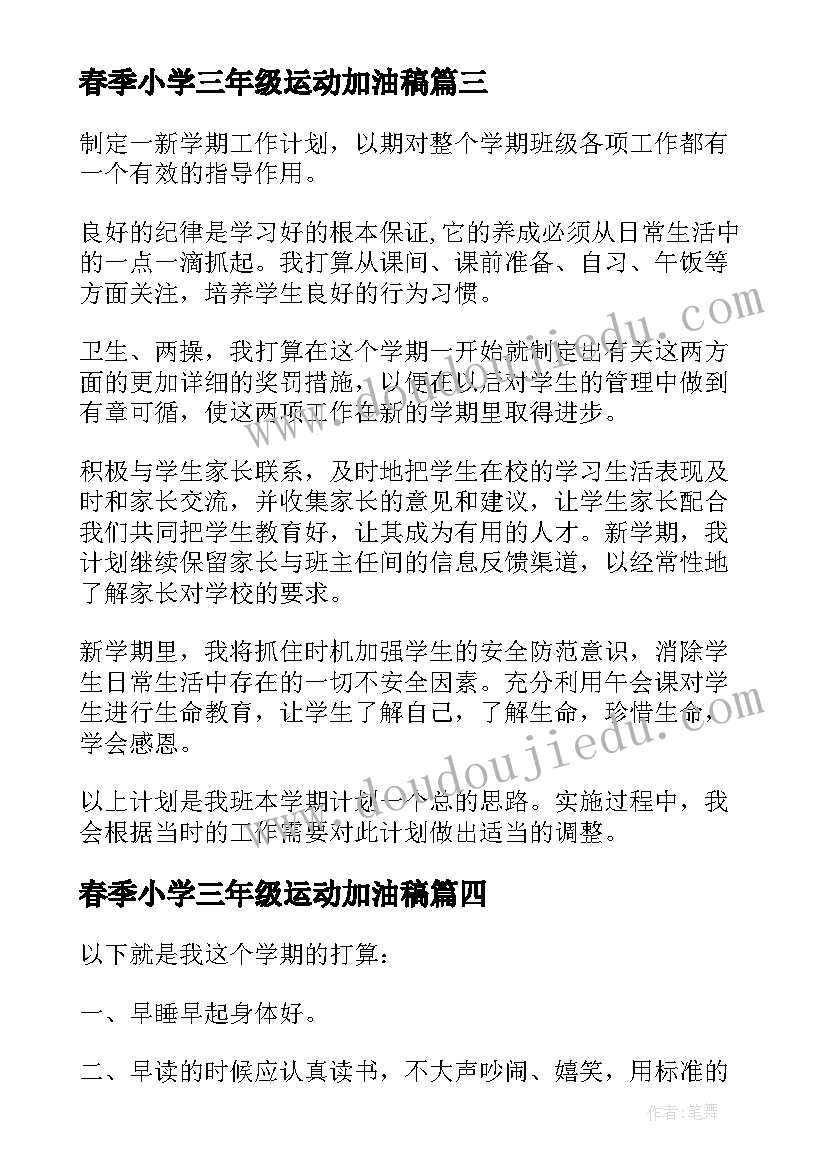 最新春季小学三年级运动加油稿 小学三年级春季班主任工作计划(汇总5篇)