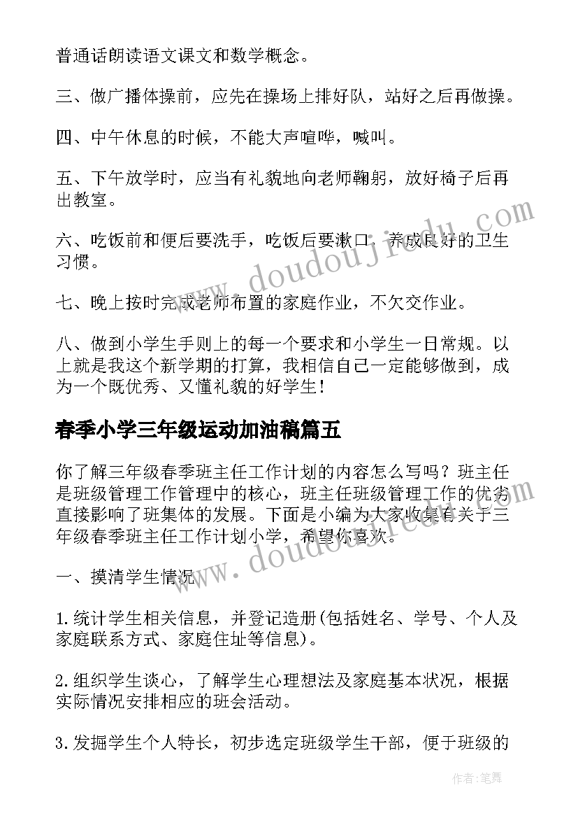 最新春季小学三年级运动加油稿 小学三年级春季班主任工作计划(汇总5篇)