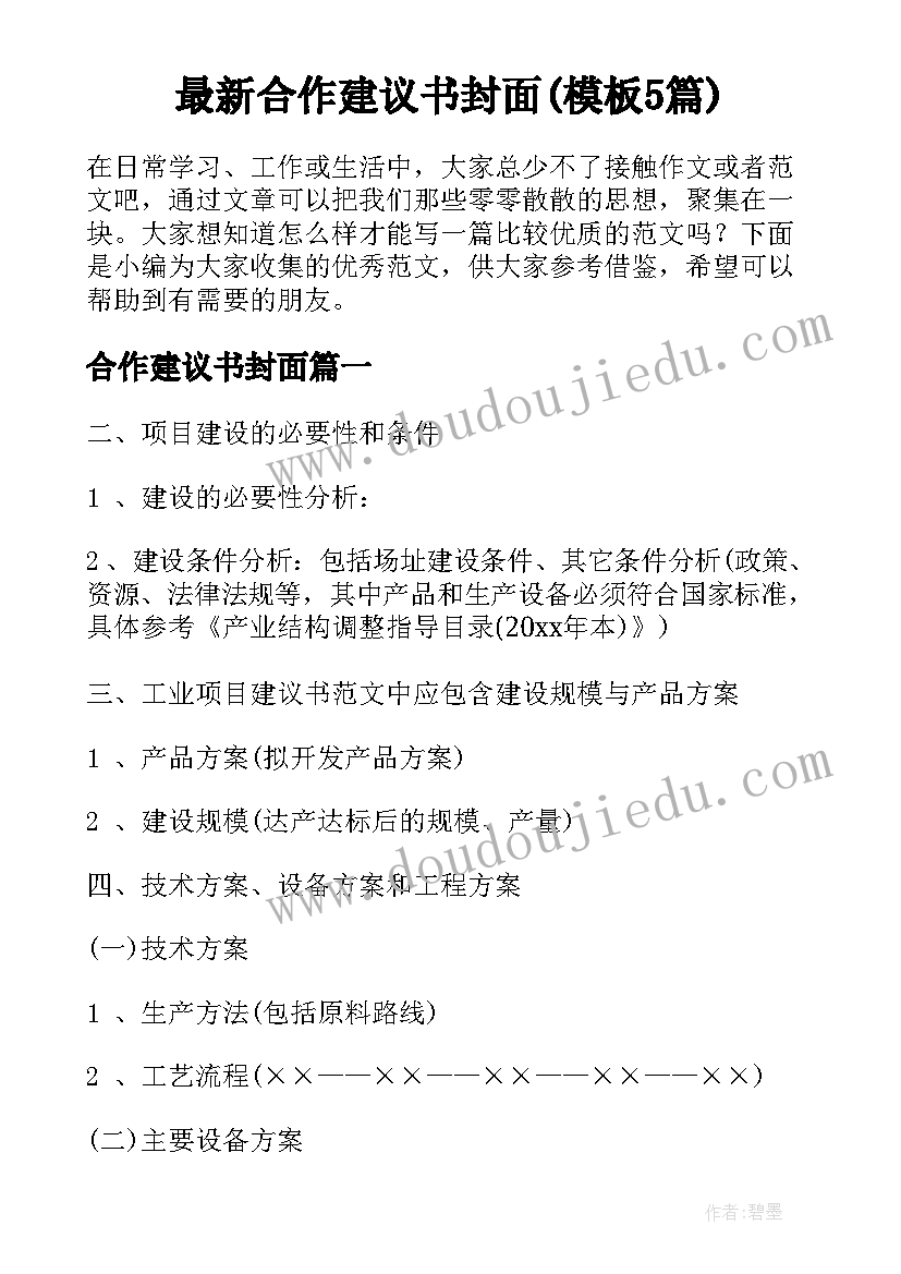 最新合作建议书封面(模板5篇)