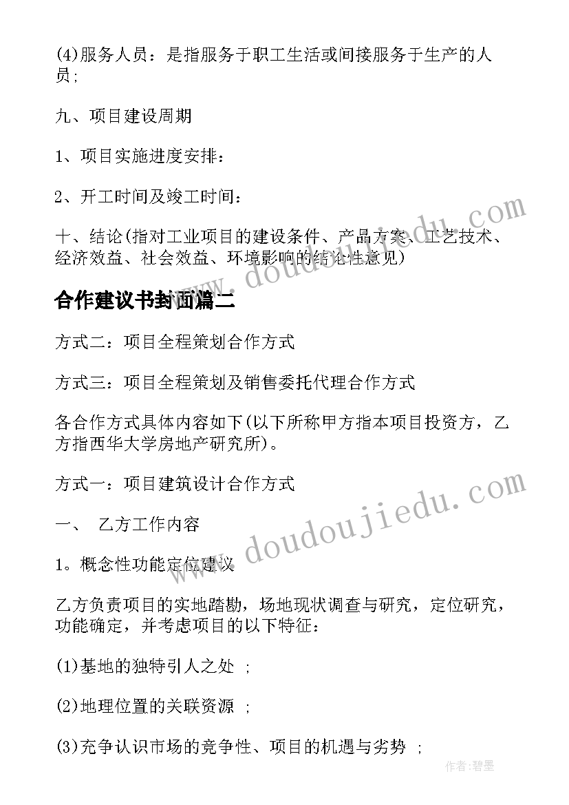 最新合作建议书封面(模板5篇)