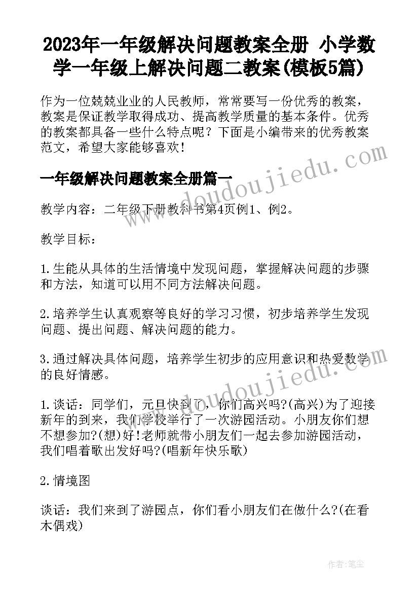 2023年一年级解决问题教案全册 小学数学一年级上解决问题二教案(模板5篇)