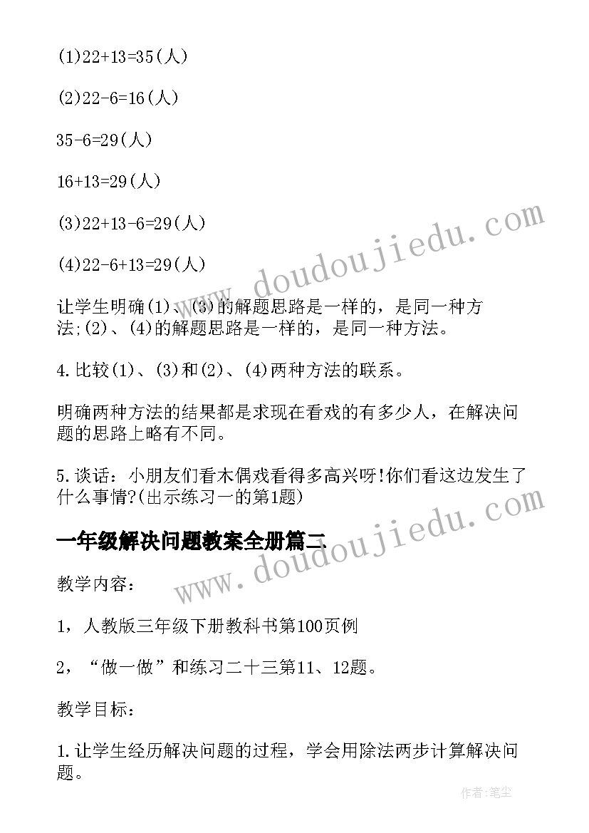 2023年一年级解决问题教案全册 小学数学一年级上解决问题二教案(模板5篇)