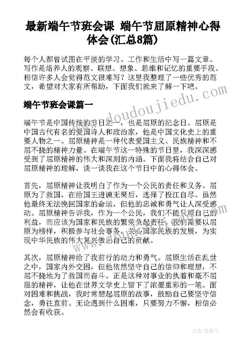 最新端午节班会课 端午节屈原精神心得体会(汇总8篇)