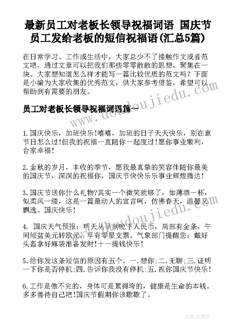 最新员工对老板长领导祝福词语 国庆节员工发给老板的短信祝福语(汇总5篇)