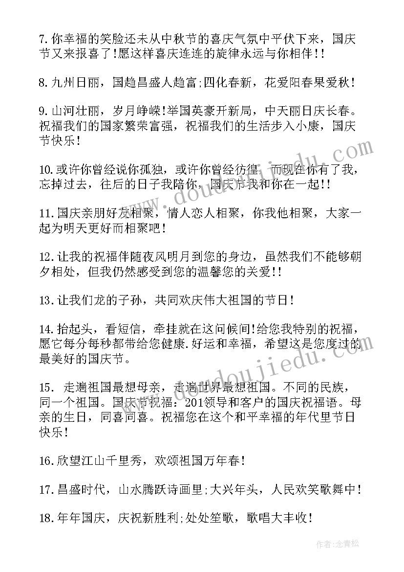 最新员工对老板长领导祝福词语 国庆节员工发给老板的短信祝福语(汇总5篇)