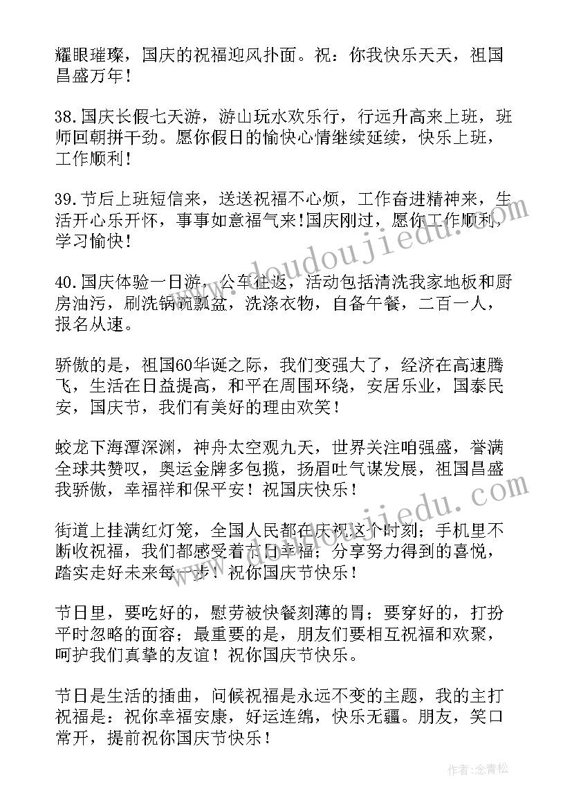 最新员工对老板长领导祝福词语 国庆节员工发给老板的短信祝福语(汇总5篇)