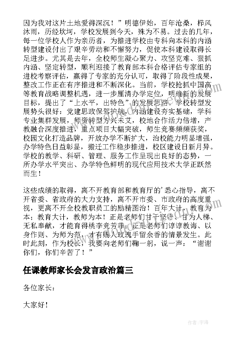 最新任课教师家长会发言政治(精选5篇)