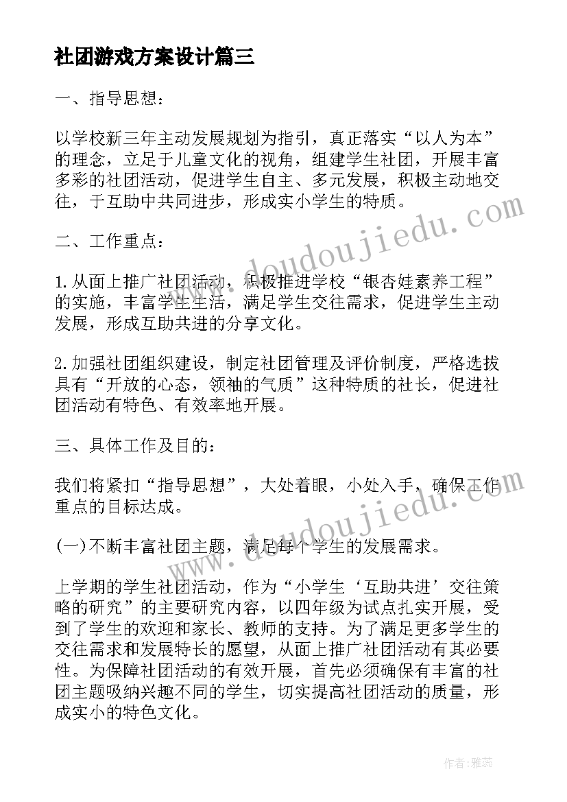 社团游戏方案设计(通用5篇)