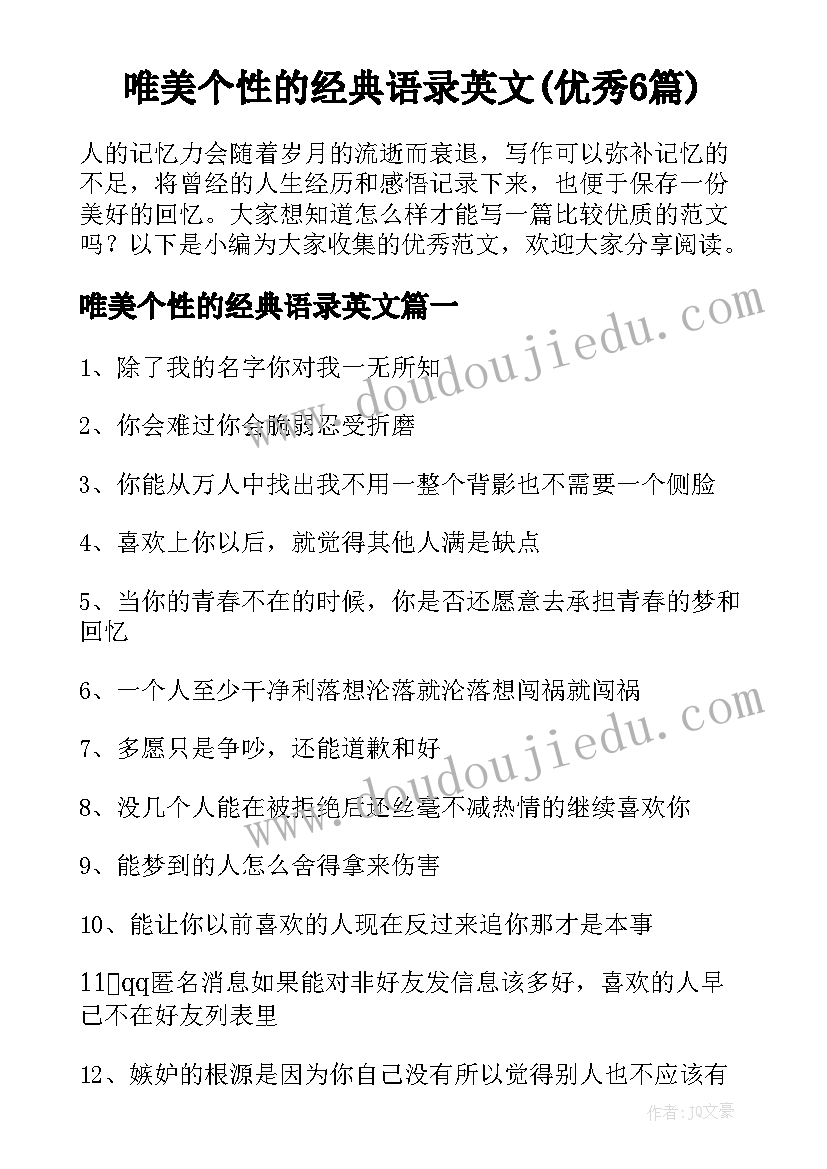 唯美个性的经典语录英文(优秀6篇)