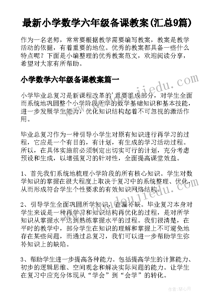 最新小学数学六年级备课教案(汇总9篇)