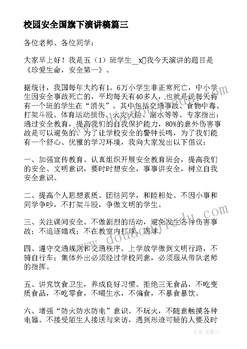 最新校园安全国旗下演讲稿 中小学校园安全国旗下演讲稿(精选7篇)