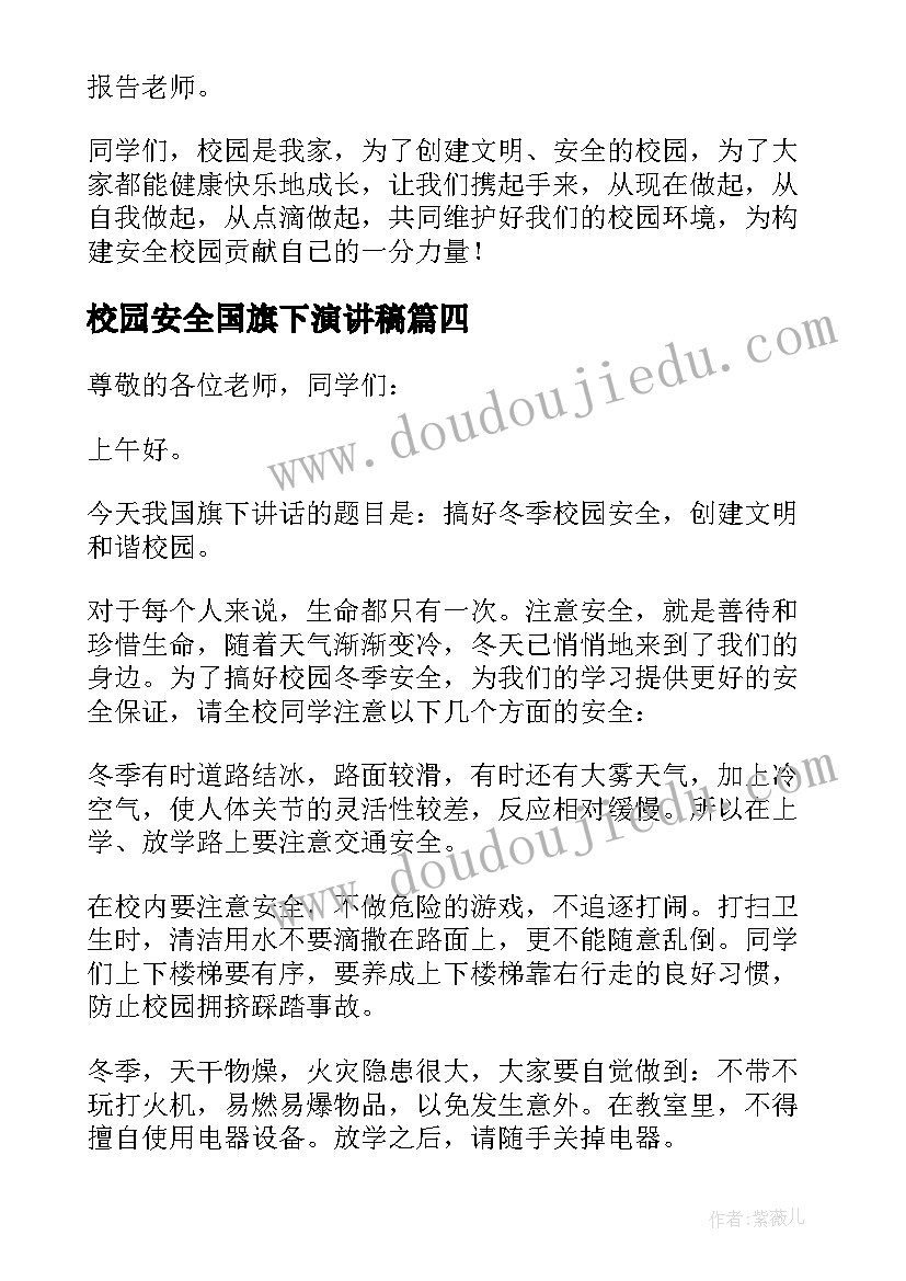 最新校园安全国旗下演讲稿 中小学校园安全国旗下演讲稿(精选7篇)