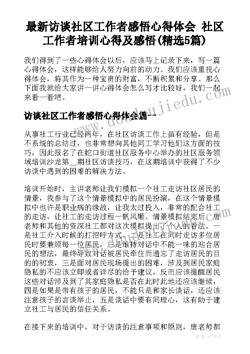 最新访谈社区工作者感悟心得体会 社区工作者培训心得及感悟(精选5篇)