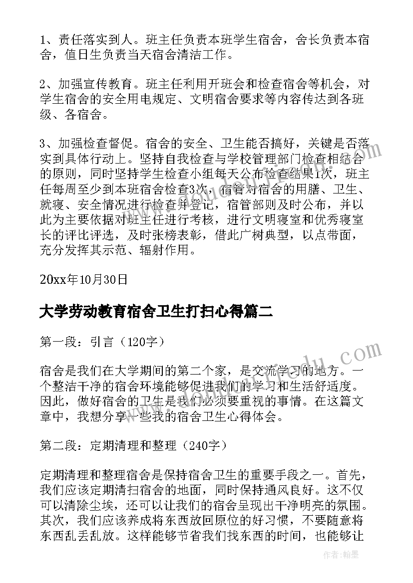 最新大学劳动教育宿舍卫生打扫心得(优秀7篇)