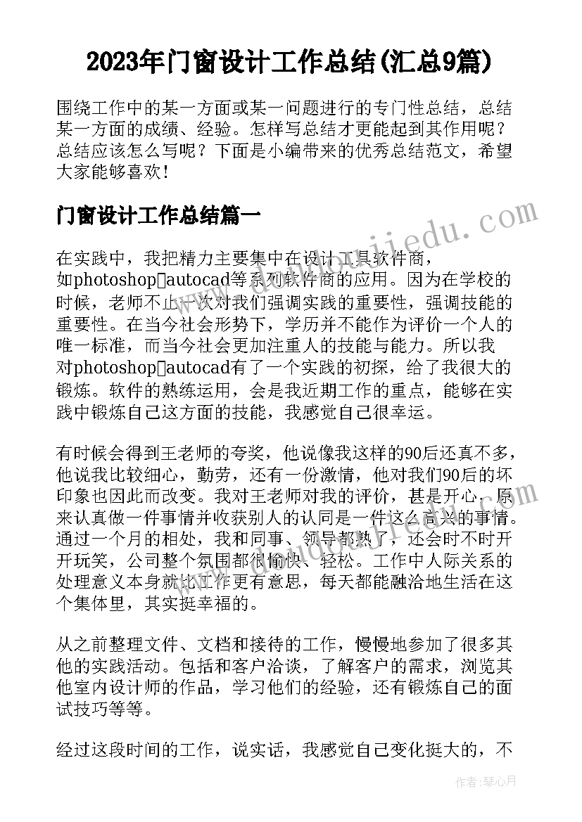 2023年门窗设计工作总结(汇总9篇)