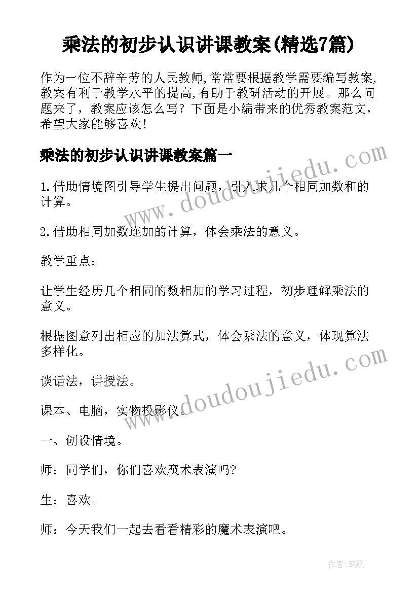 乘法的初步认识讲课教案(精选7篇)