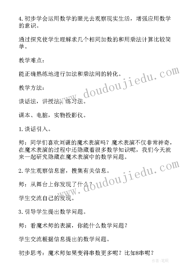 乘法的初步认识讲课教案(精选7篇)