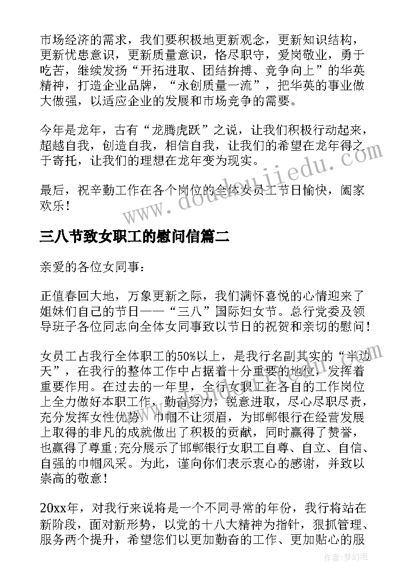 2023年三八节致女职工的慰问信(优质5篇)