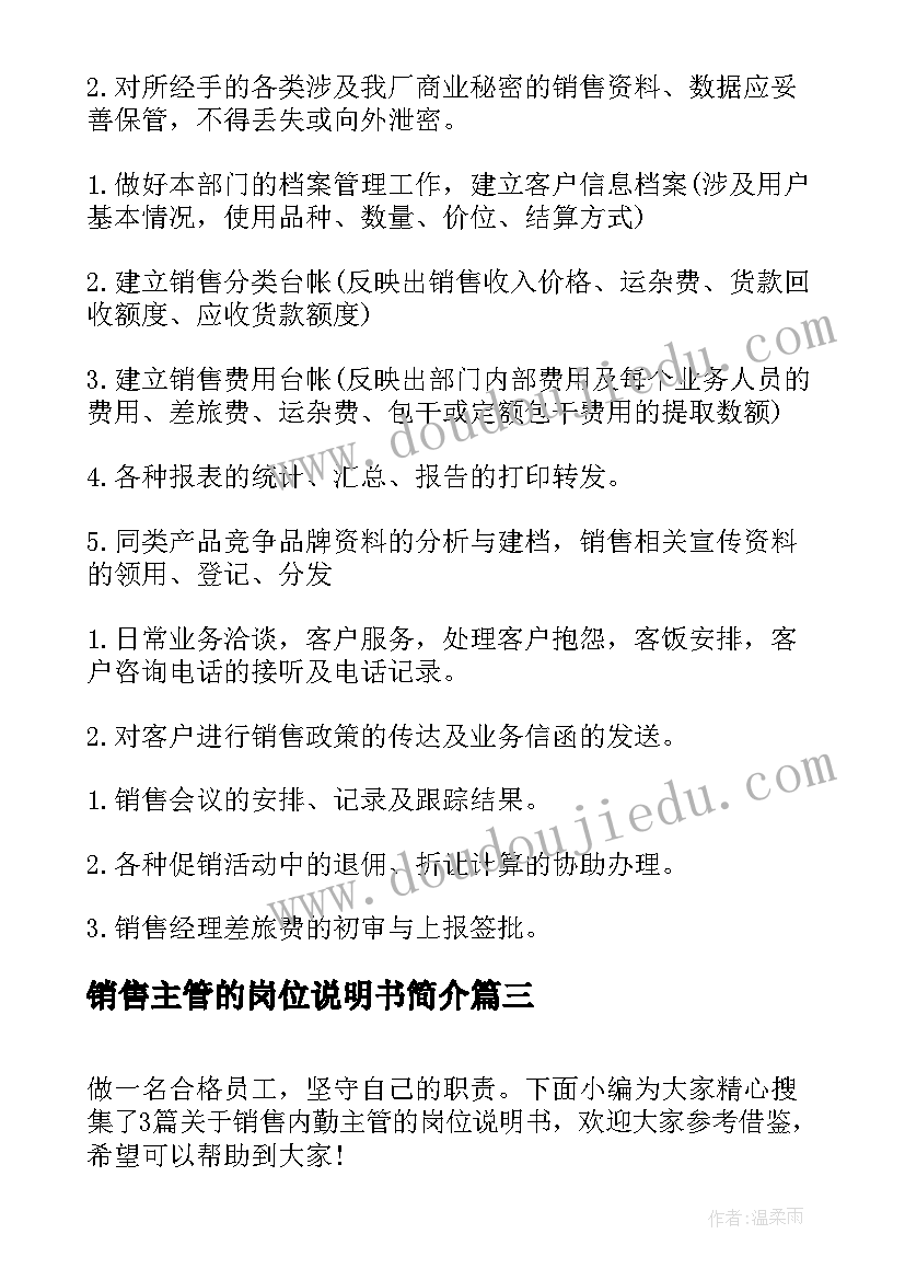 2023年销售主管的岗位说明书简介(实用5篇)