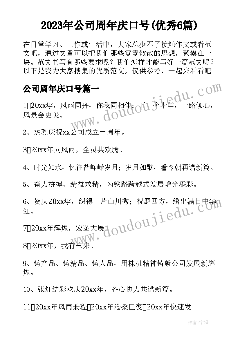 2023年公司周年庆口号(优秀6篇)