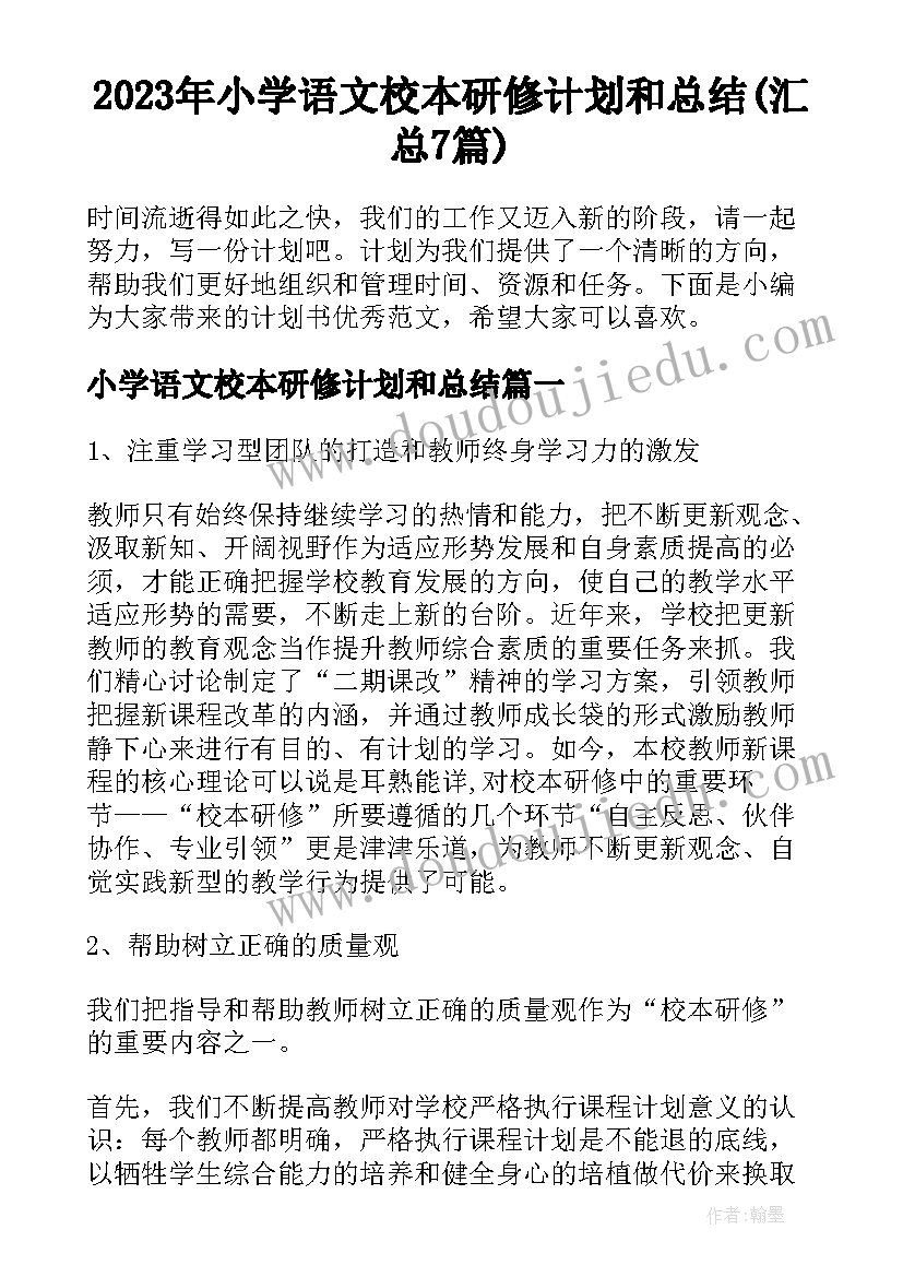 2023年小学语文校本研修计划和总结(汇总7篇)