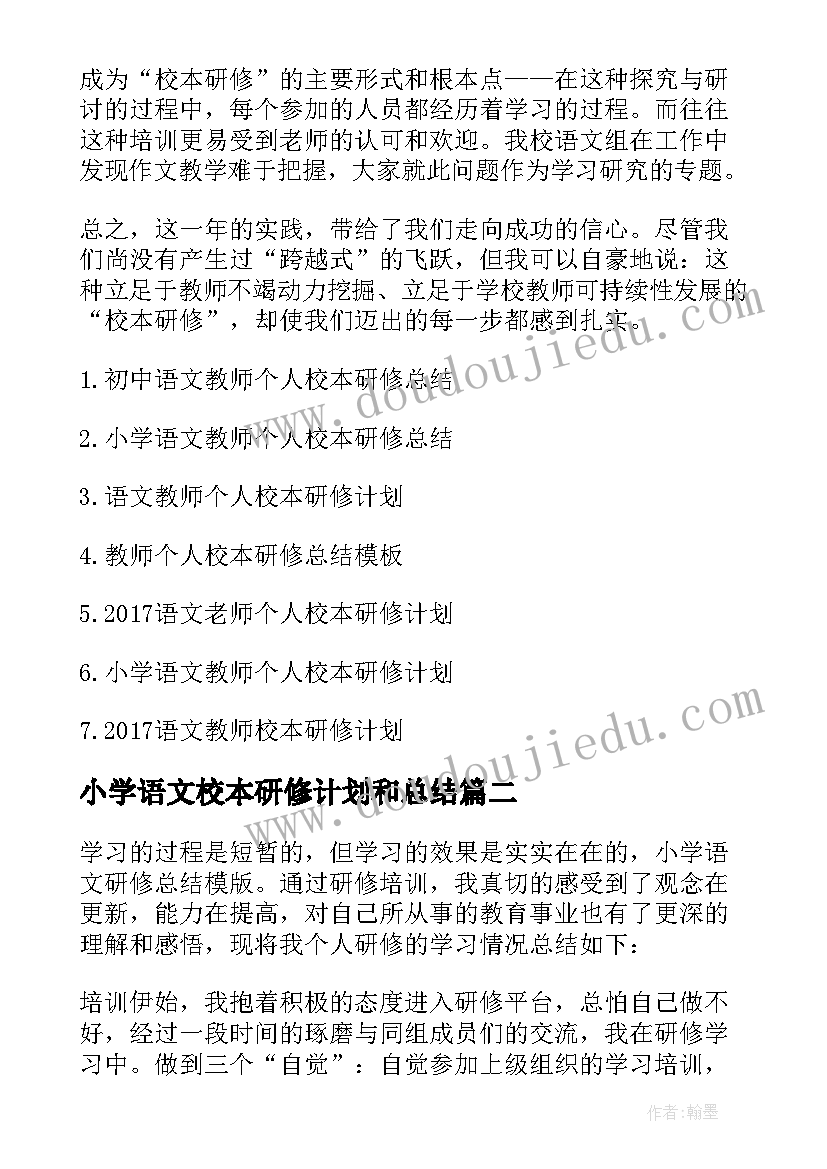 2023年小学语文校本研修计划和总结(汇总7篇)