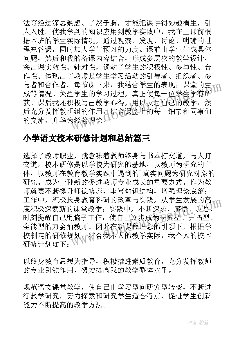 2023年小学语文校本研修计划和总结(汇总7篇)