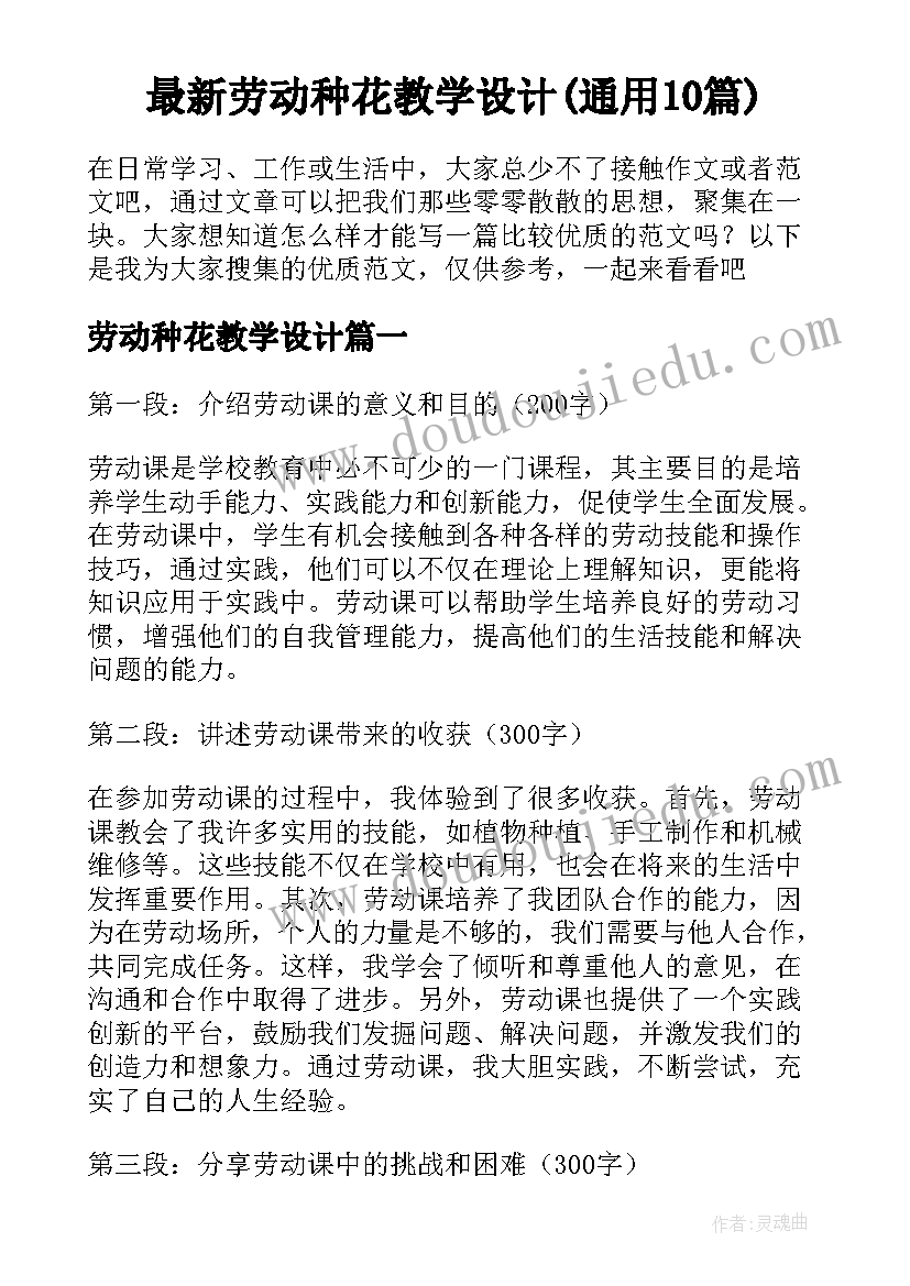 最新劳动种花教学设计(通用10篇)