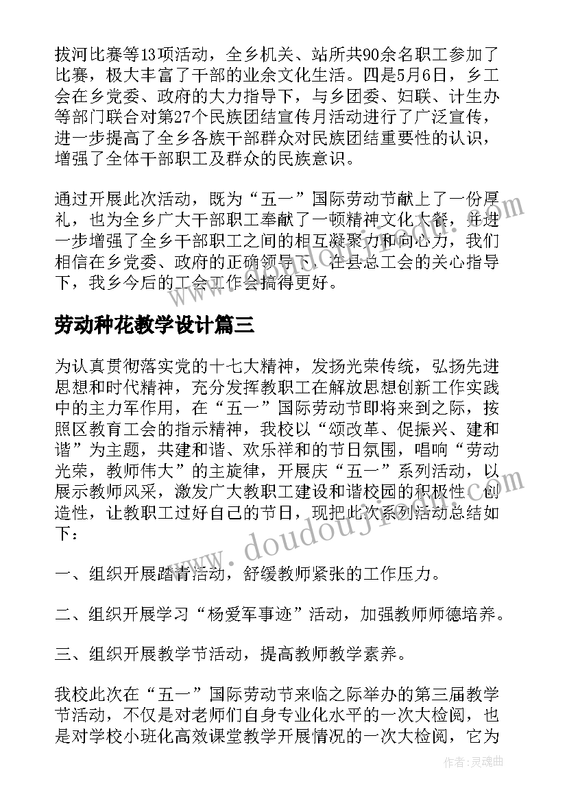 最新劳动种花教学设计(通用10篇)